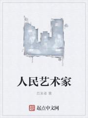 老舍是不是被誉为人民艺术家