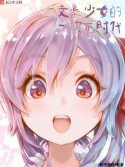 文豪原创女主