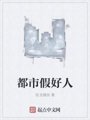 什么样的人是假好人