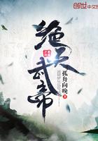 绝天武帝完整版