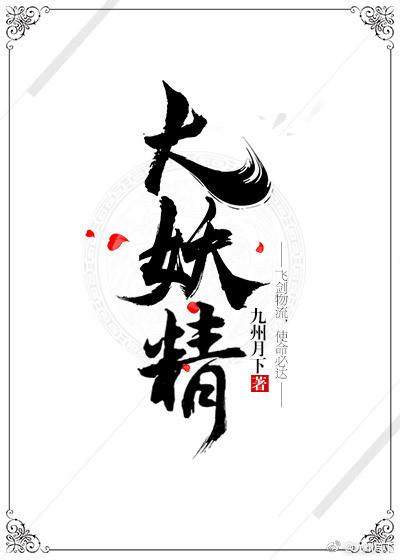 大妖精 萌娘百科