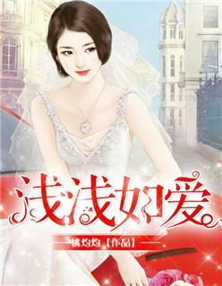 浅浅爱深深情全文免费阅读