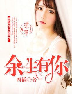 余生有你就好歌词