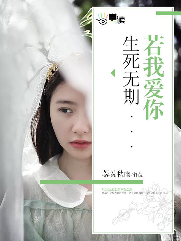 我若爱你生死不离素年