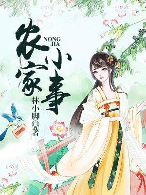 农家小不