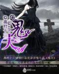 鬼夫送子辰龙嫁衣免费阅读