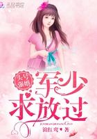 头号婚宠军少别傲娇!