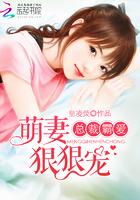 总裁霸爱萌妻乖乖