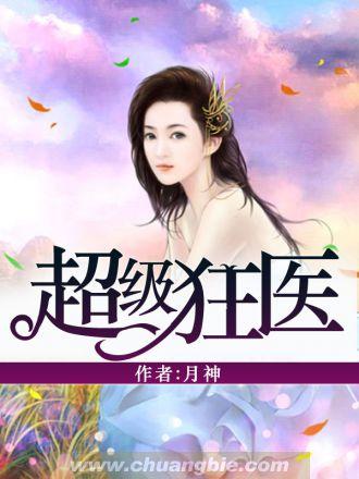 超级狂医十年萤火TXT