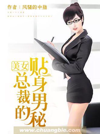 美女总裁的贴身男秘04