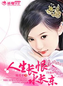 自是人生常恨水常东