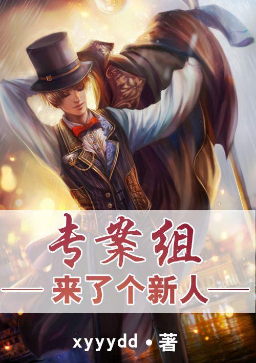 专案组来了个新人什么意思