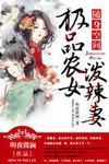 随身空间极品农女泼辣妻——作者明夜微澜