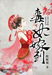 重生之毒妃驾到全文