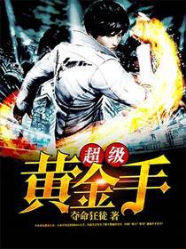 超级黄金手免费完整版