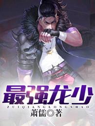 最强龙宠
