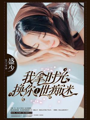 我拿时光换你一世痴迷漫画