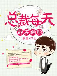 总裁每天都在病危完整版