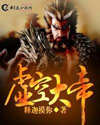 虚空大帝亲子姬家帝子