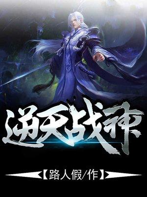 逆天战神免费完整版