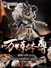 炼体一万年