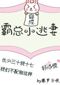 穿成霸总小逃妻by