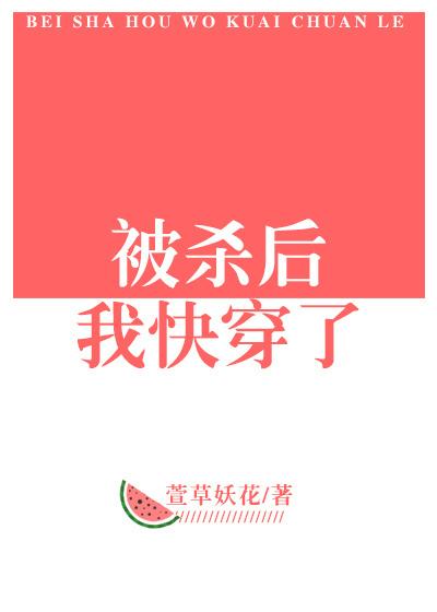 被杀后我快穿了链接