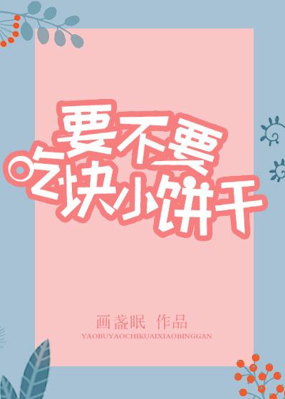 吃小饼干吗表情包