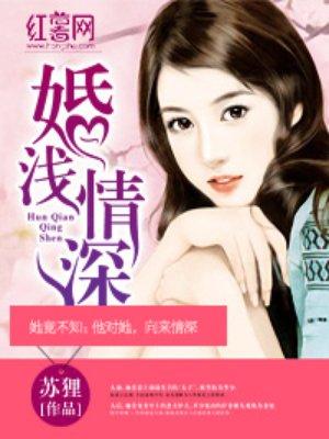 婚浅情深短剧免费完整版