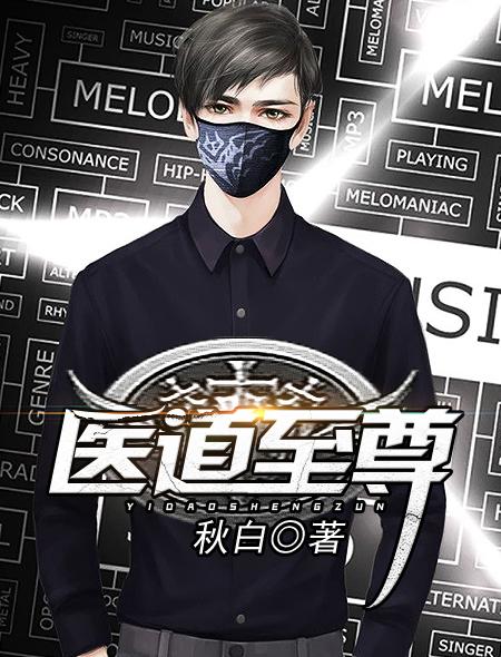 医道至尊短剧在线观看全集