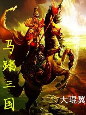 马踏三国开局燕云十八骑降生人间