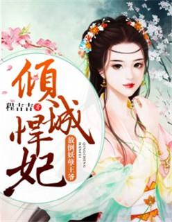 倾城焊妃放倒妖擎王爷有声