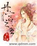 丹宫之主三部曲顺序