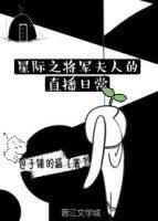 星际重生将军夫人闹离婚