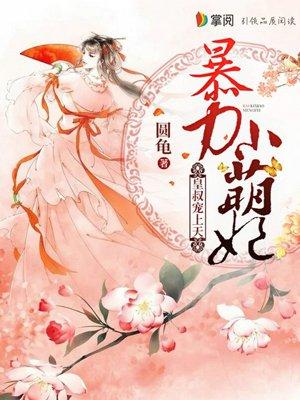 暴力小萌妃皇妻叔宠上天