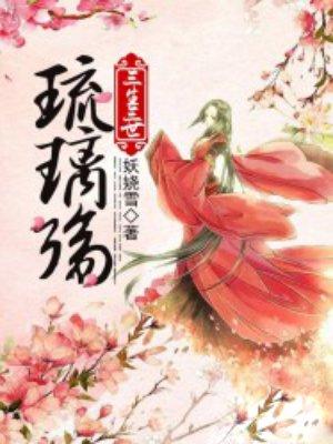 三生琉璃坠
