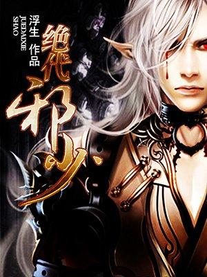 绝世邪少免费阅读全文