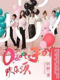 欢乐颂全集免费观看完整版高清电视剧