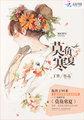 莫负寒夏圆房是哪一集