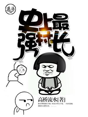 史上最牛小村长