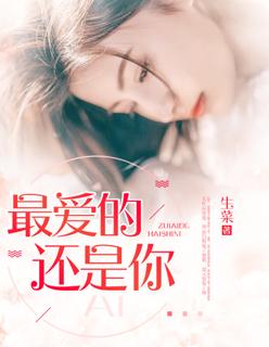 最爱的还是你翻译