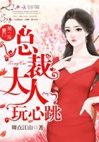 豪门第一宠总裁大人而心跳