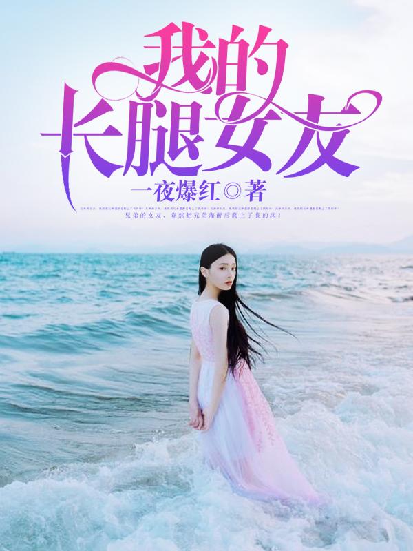 我的长腿女友 宛真