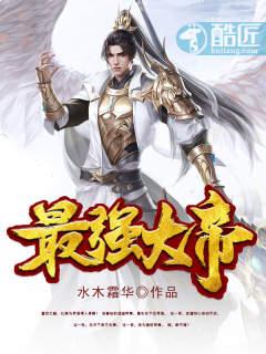 最强大帝摆烂系统免费阅读