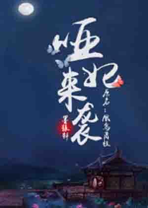 哑妃倾城免费阅读全文蓝仙儿