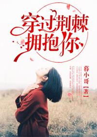 穿过荆棘拥抱你短剧