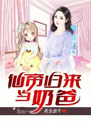 仙帝归来当奶爸女主有几个