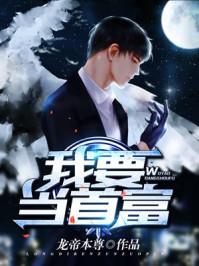 我要当首富木材厂