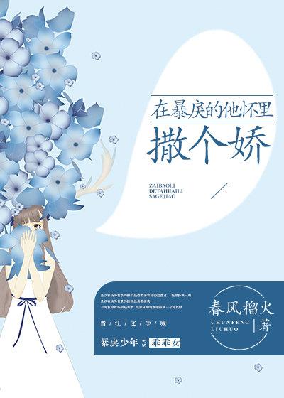 在暴戾的他的怀里撒个娇dei