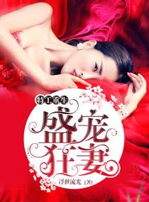 特工重生盛宠狂妃免费阅读